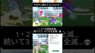 今日中に捕まえられるかな？