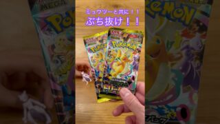 【ポケカ】ミュウツーと共に！いでよ、良いカード！！ #ポケモンカード #ポケカ #ポケモン