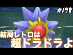 【スーパーリーグ】【レトロカップ】結局レトロはエスパー、ドラゴンなのよ‼︎スターミー、アーボック、ミロカロス