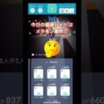 今日の最終レイドはメタモン艦隊で化けるか🙄