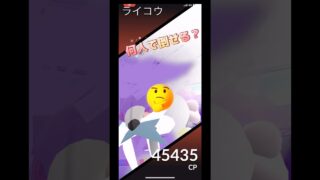 しゃどうライコウ何人で倒せる⁉️