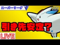 【スーパーリーグ】色んなギミック試します！【バトルリーグ】