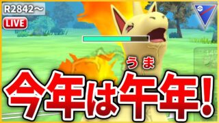 【スーパーリーグ】明けましておめでとうございます！今年の干支である馬モチーフの「ギャロップ」で新年の幕開けだ！