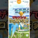 メガデンリュウをソロ討伐!!ザシアンver【ポケモンGO】
