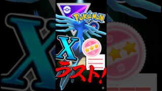 最後決める漢!!（ゼルネアスver）【ポケモンGO】【GOバトルリーグ】【マスターリーグ】