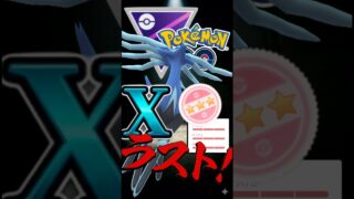 最後決める漢!!（ゼルネアスver）【ポケモンGO】【GOバトルリーグ】【マスターリーグ】