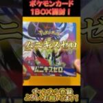 【ポケモンカード】【開封】1箱目！ムニキスゼロ 1BOX開封！