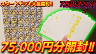 【ポケカ】今、品薄で入手困難のスタートデッキ100を大量開封！！オリパに入っているスタートデッキにミラーはあるのか検証してみた！49個目！！【BOXオリパ】【スタートデッキ100】【オリパ】