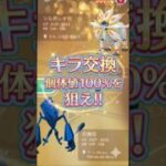 キラ交換で100%を狙え!!【ポケモンGO】【キラ交換】