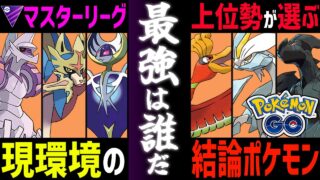 【上位帯で10連勝】最強マスターリーガーの俺が現環境No1ポケモンを教えます。『ルナアーラ』【マスターリーグ】【ポケモンGO】