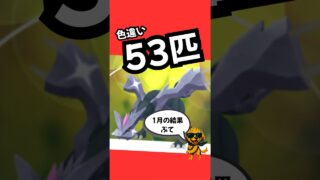 1月の色違い53匹の内訳 #ポケモンgo