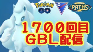 1700回目のGBL配信 スーパーリーグ 宝探しの旅路【ポケモンGO】