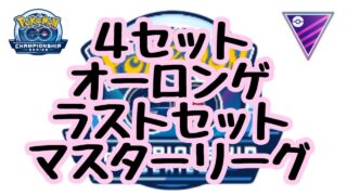 1706回目のGBL配信  宝探しの旅路【ポケモンGO】
