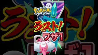 ラストは技1トッパで!!【ポケモンGO】【GOバトルリーグ】【マスターリーグ】