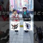【みんなの優勝は？】見た目が怖いポケモンで2択クイズしたらまさかの結果に…！！ #ポケモン #ポケカ #ポケモンカード  #DOPA #ドーパ #オリパ #ムニキスゼロ