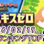【ポケカ:ムニキスゼロ】 2026/02/19 買取価格ランキングTOP20【ポケモンカード/Pokemon card】