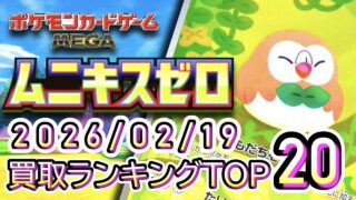 【ポケカ:ムニキスゼロ】 2026/02/19 買取価格ランキングTOP20【ポケモンカード/Pokemon card】