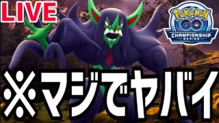 【生放送】世界一謎なリーグ”2026チャンピオンシップカップ”の最強ポケを探す旅【ポケモンGO】