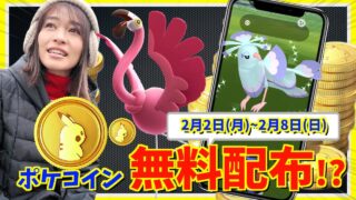 無料ポケコイン配布がくる！！激レア限定出現も！？2月2日(月)~2月8日(日)までの週間攻略ガイド 【ポケモンGO】