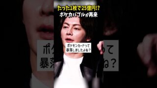 【史上最高額】25億円で落札されたポケモンカードを取り扱うリスクを言及する三崎優太…