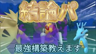 高火力✖️高回転の2つを兼ね備えた結論パ！[ポケモンGO]