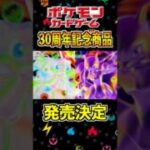 ポケモンカード30周年記念商品が発売決定‼︎初代から人気カードが登場⁉︎見逃したら高騰間違いなし‼︎ #ポケモン30周年 #pokemon #ポケモン ＃ポケカ ＃ポケモンカード #shorts