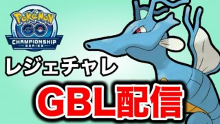 レート3000まであと少し！レジェンドチャレンジやっていく！ Live #1429【スーパーリーグ】【GOバトルリーグ】【ポケモンGO】