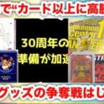 【ポケモンカード】30周年でグッズが“カード以上に高騰する”…151・ポケセン限定・海外限定の資産価値が異常すぎる高騰へ【保存推奨】