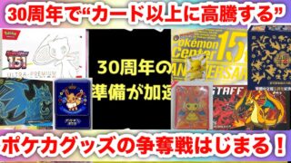 【ポケモンカード】30周年でグッズが“カード以上に高騰する”…151・ポケセン限定・海外限定の資産価値が異常すぎる高騰へ【保存推奨】