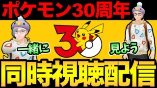 ポケモン30周年おめでとう！ポケGOの新情報＆サプライズあるのか？やつあたりも消すぞ【ポケモンGO】