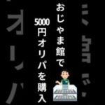 おじゃま館の5000円オリパを開封（おまけあり） #ポケモンカード #ポケカ #ポケモンカード開封 #オリパ開封 #shorts