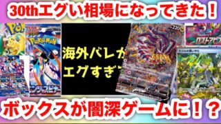 【ポケモンカード】絶版ポケカBOXが闇深ゲーム突入が｜30thで起きる本当の高騰とは！ピカチュウやリザードンよりもボックスか！？エグい相場になってきた【Pokémon TCG Investment】