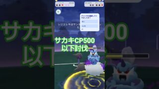 サカキCP500以下討伐一部#ポケモンgo#short #チャンネル登録お願いします#ロケット団#サカキ