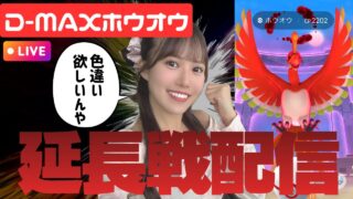 【D-MAXホウオウ】延長線するンゴ！色違い出すぞーーーー！！！【ポケモンGO】