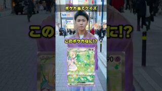 【全部わかったら天才】街中でポケモンカードクイズに挑戦してもらったら衝撃の結果に！！ #ポケカ #ポケモンカード #クイズ #最新弾 #パック開封 #DOPA #オリパ #ポイント #ニンジャスピナー