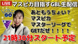 【生配信】初心者GBL🔰おしゃべりしながらマスピカまで頑張る🔥🔥🔥  ポケモンGO pokemongo Japan live 포켓몬 고   한국어 OK