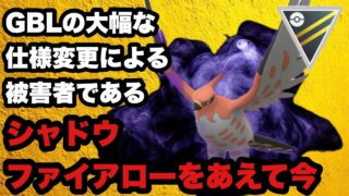 GBL ハイパーリーグ〈シャドウファイアロー〉あえて今シャドウファイアローを使う理由【ポケモンGO】