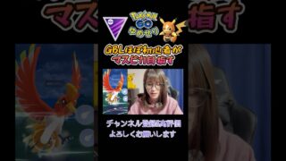 【GBL】ほぼ初心者がマスピカ目指す物語【ポケモンGO】