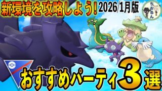 【スーパーリーグ】GBL世界１位＆WCS TOP８が解説！めちゃくちゃ勝てたスーパーリーグのおすすめパーティー3選 【ポケモンGO】【バトルリーグ】