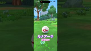 #ルナアーラ 待望GET！#ポケモンgo #pokemongo