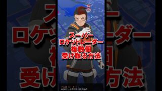 スーパーロケットレーダーを温存する方法 #ポケモンGO #スーパーロケットレーダー #サカキ #裏ワザ