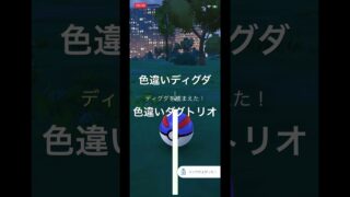 ポケモンGO　色違いディグダ出現！色違いダグトリオへ進化！ #ポケモン