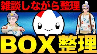 【毎週月曜恒例】ボックス整理するぞおおお！【ポケモンGO】