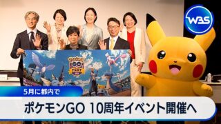 ポケモンGO 10周年イベント開催へ 5月に都内で【WBS】