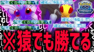 【史上最悪】シャカシャカしてデバフ技連打してたら勝てるク〇ゲーがこちらです。絶対に真似するな。【チャンピオンシップカップ】【ポケモンGO】オドリドリ