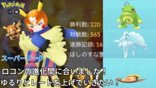 ゆるりとレートを上げていきたい！ロコンたくさん進化できました！【ポケモンGO】