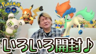 いろいろ開封♪　色違いケルディオ、マスクドピカチュウなど♪【ポケモンGO】♪