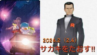 ポケモンGO サカキを倒す（2026.2.4）