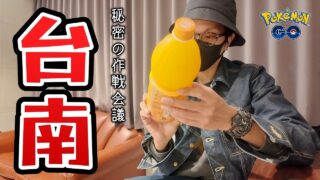 【ポケモンGO】やるか、やられるか・・・。久しぶりの台湾（台南）へ！！季節が逆転する過酷な海外遠征が再び、始まる・・・！！【カロスツアー台南：開幕前日】