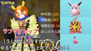 ゆるりとレートを上げていきたい！みなさんのシャリタツはどんな姿ですか？【ポケモンGO】